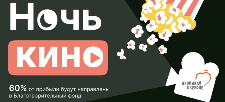 акция ночь в кино